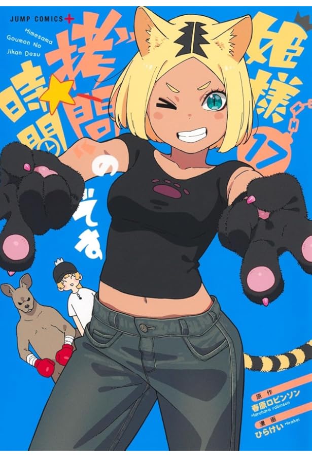 姫様“拷問”の時間です 16 (ジャンプコミックス) | ひらけい, 春原